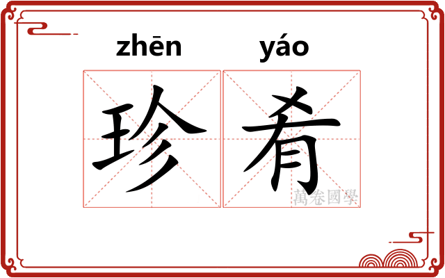 珍肴