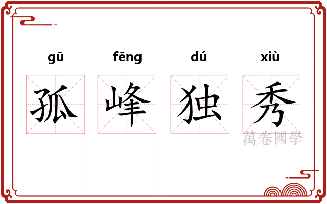 孤峰独秀