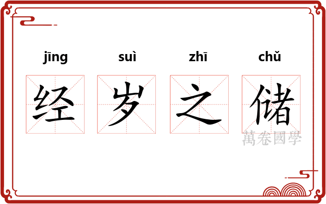 经岁之储