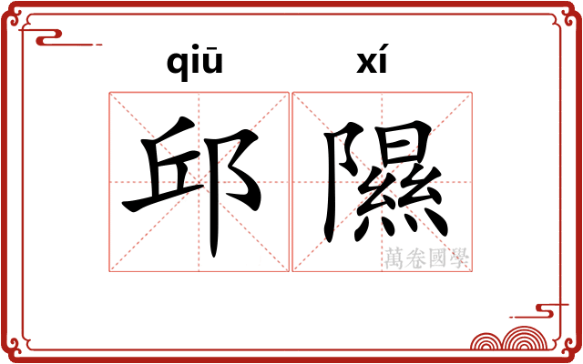 邱隰