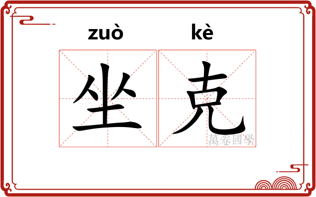 坐克
