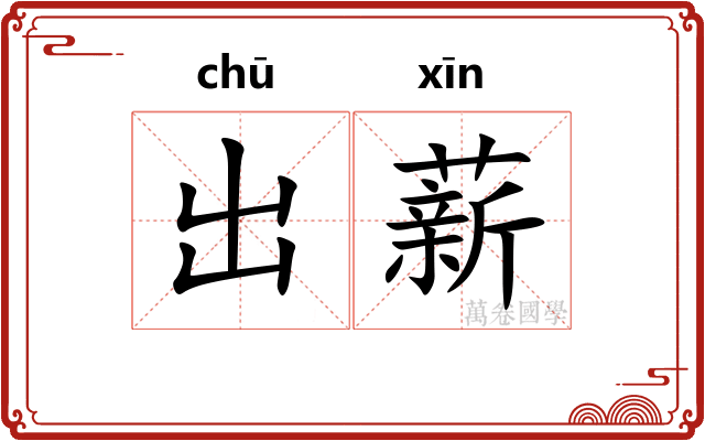 出薪 出薪