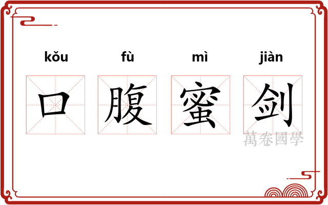 口腹蜜剑