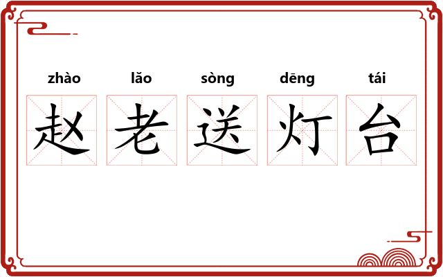 赵老送灯台