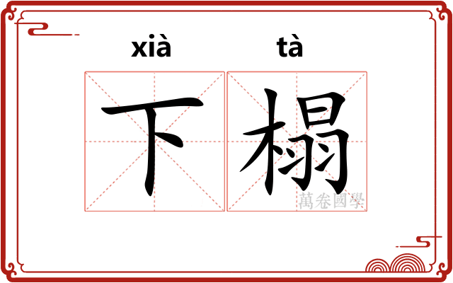下榻