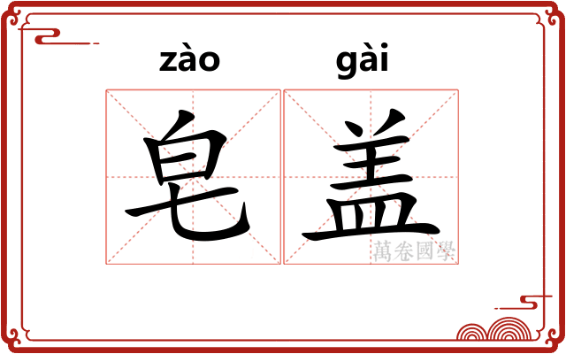 皂盖 皂盖