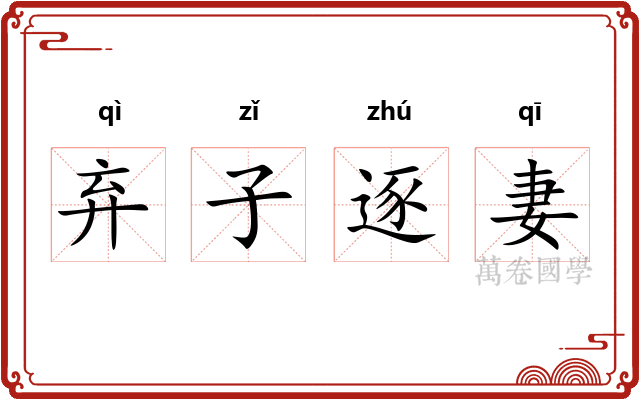 弃子逐妻 弃子逐妻