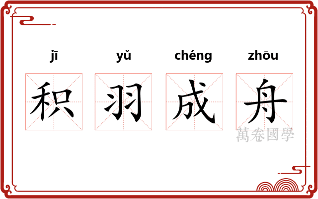 积羽成舟