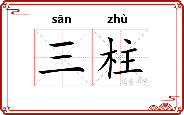 三柱