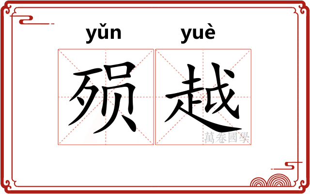 殒越