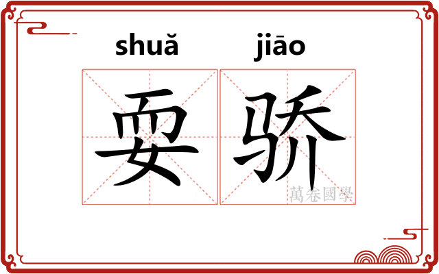 耍骄