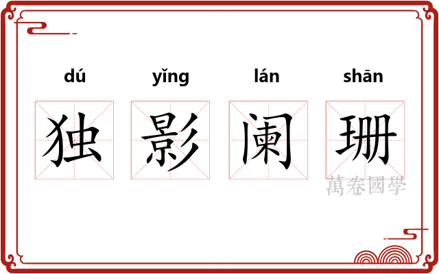 独影阑珊