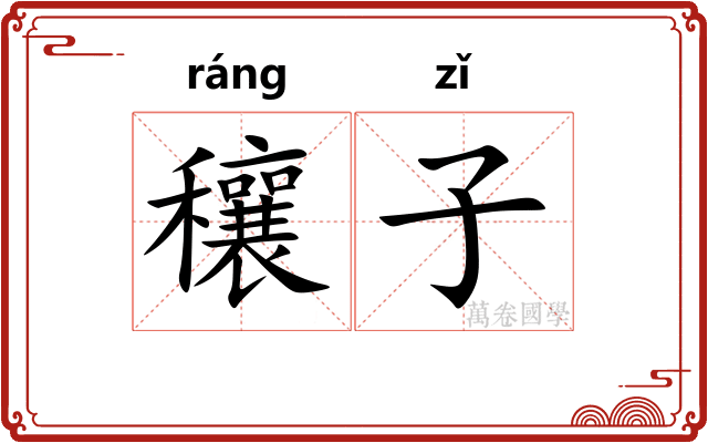 穰子