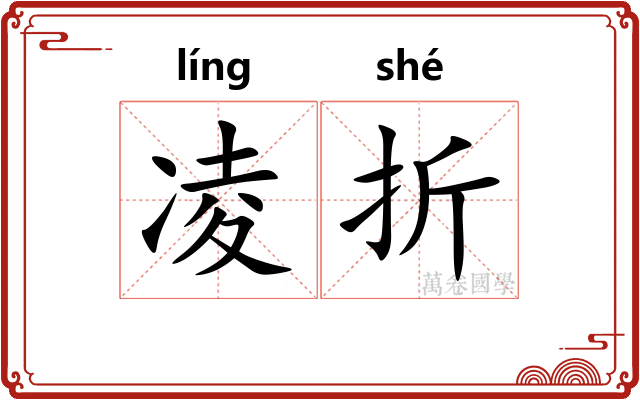 凌折