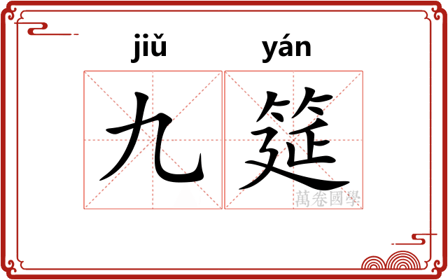 九筵