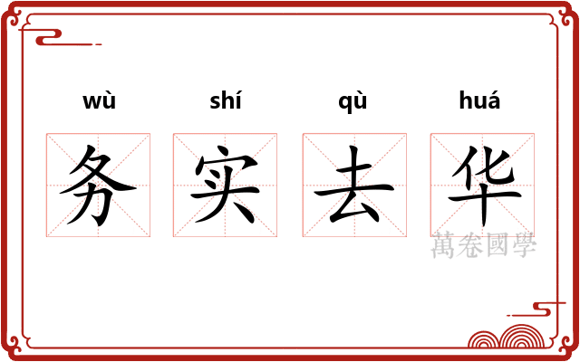 务实去华