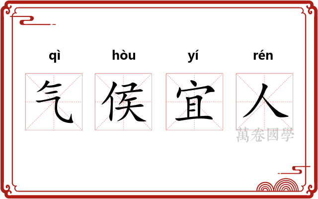 气侯宜人