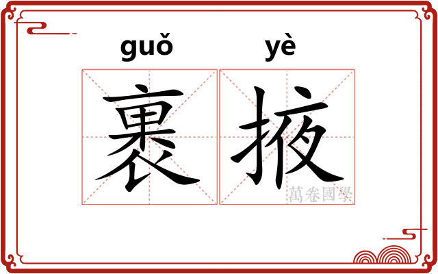 裹掖