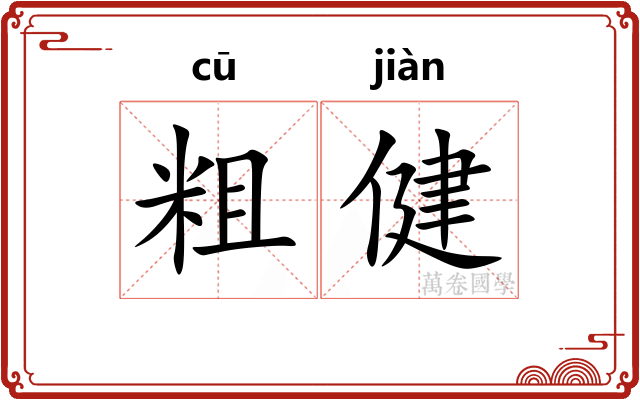 粗健