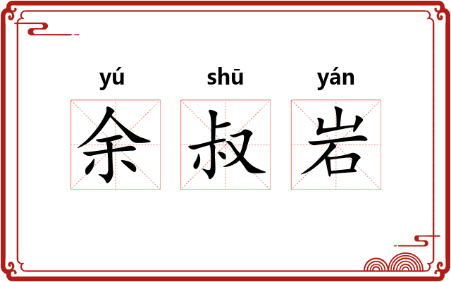 余叔岩 余叔岩