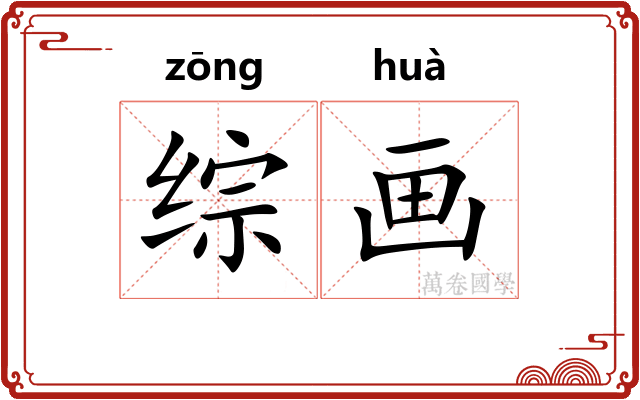 综画 综画