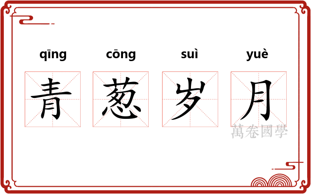 青葱岁月 青葱岁月