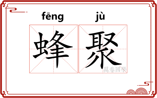 蜂聚