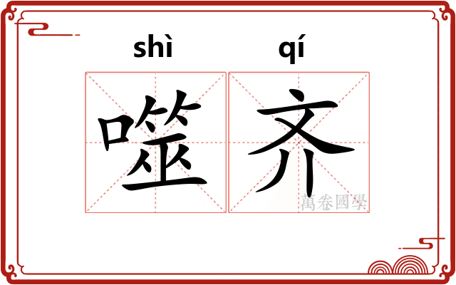 噬齐