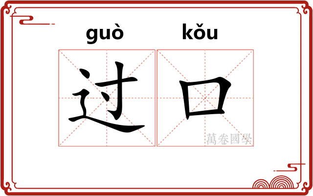 过口 过口