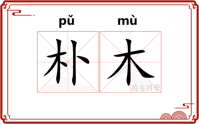 朴木
