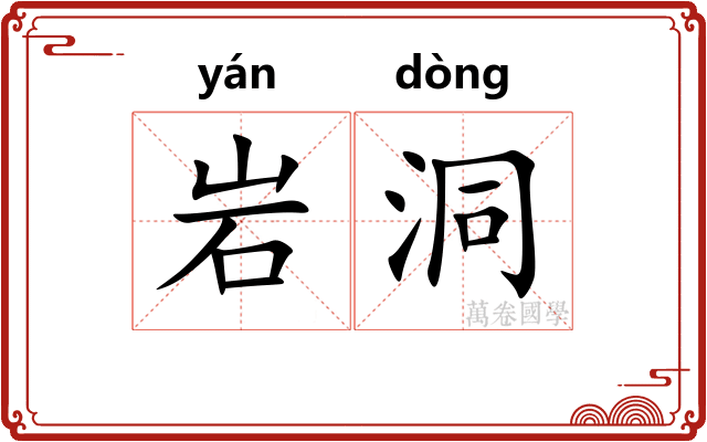 岩洞