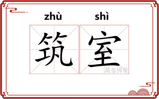 筑室