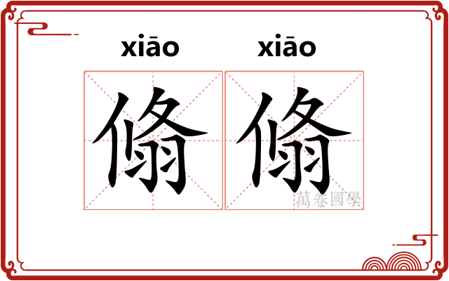 翛翛