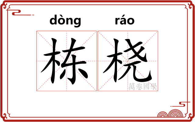栋桡