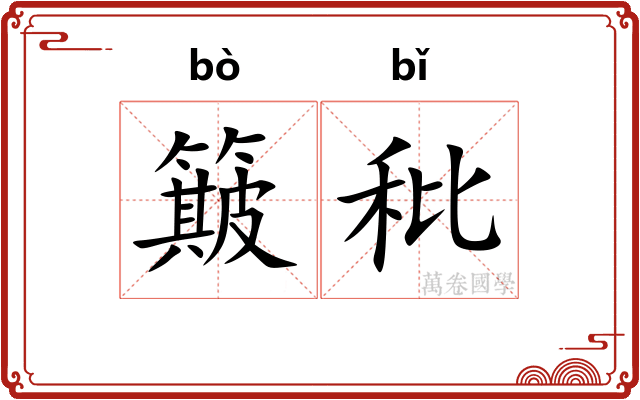 簸秕