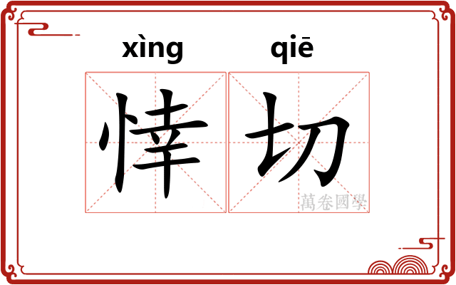 悻切