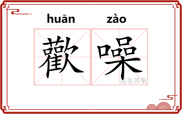 歡噪