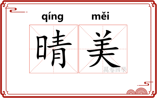 晴美