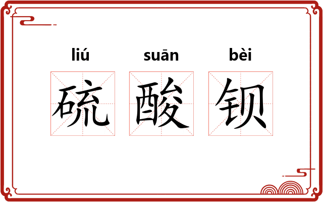 硫酸钡
