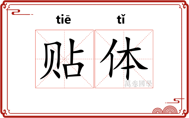 贴体 贴体