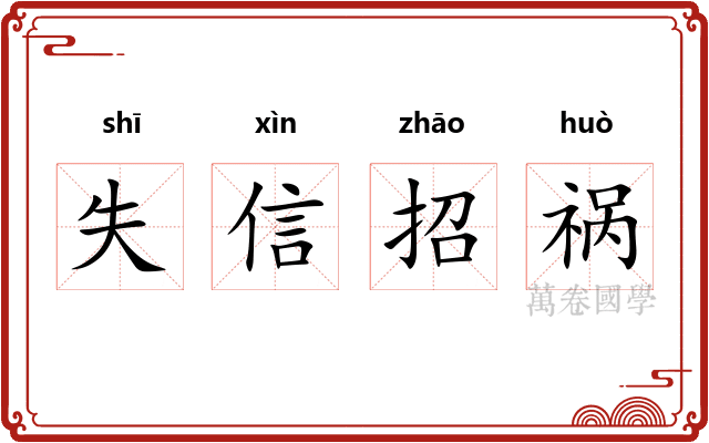 失信招祸