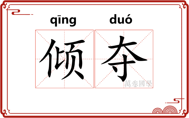 倾夺