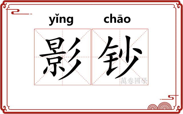 影钞