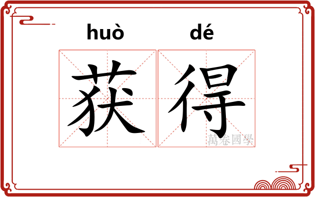 获得
