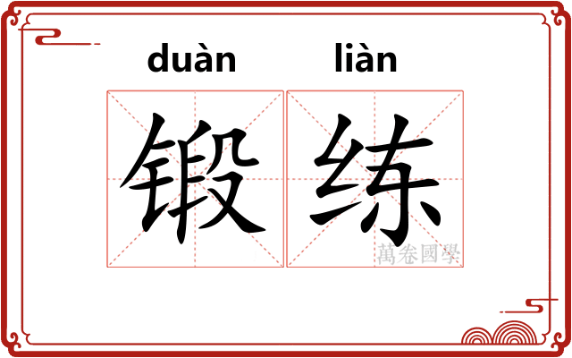 锻练