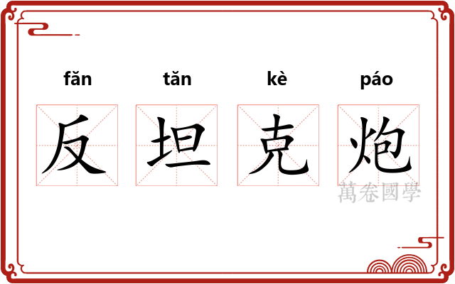 反坦克炮
