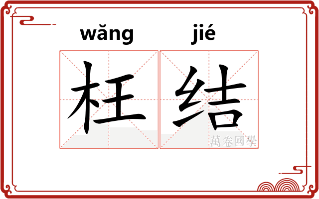 枉结