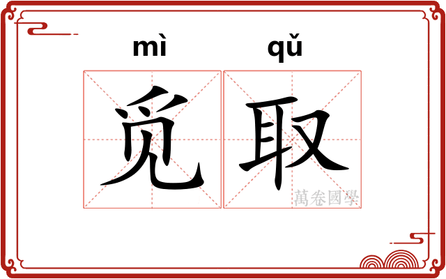 觅取