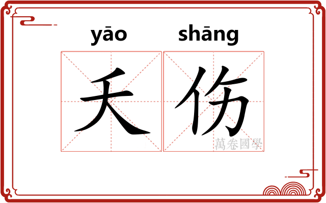 夭伤