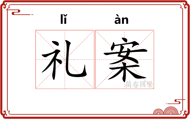 礼案 礼案